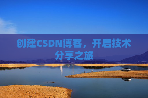 创建CSDN博客，开启技术分享之旅